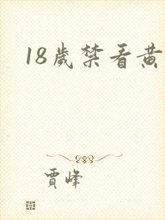 18岁禁看黄了