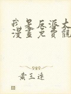 我是反派大小姐漫画免费观看下拉式