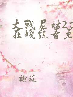 大战尼姑2高清在线观看免费版