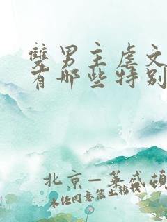 双男主虐文小说有哪些特别好看的 双男主虐文小说有哪些特别好看的
