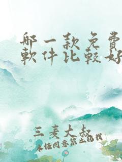 哪一款免费听书软件比较好