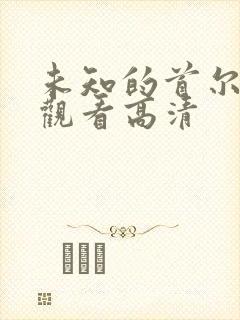 未知的首尔免费观看高清