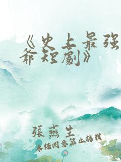 《史上最强太子爷短剧》 《史上最强太子爷短剧》