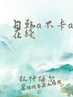 日韩a不卡av在线