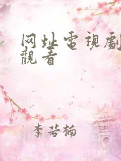 网址电视剧免费观看