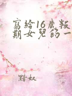 写给16岁叛逆期女儿的一封信