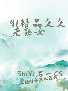 91精品久久久老熟女