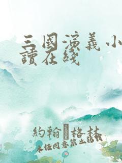 三国演义小说阅读在线