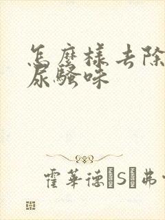 怎么样去除狗的尿骚味