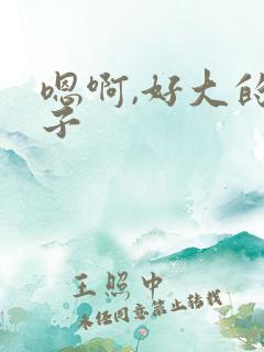 嗯啊,好大的奶子