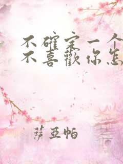 不确定一个人喜不喜欢你怎么办