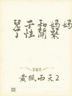 儿子和妈妈发生了性关系