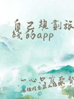 自己规划旅游路线的app