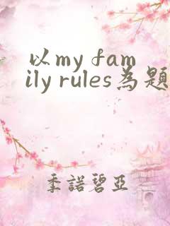 以my family rules为题的英语作文