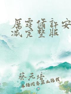 厉霆修许安无删减完整版