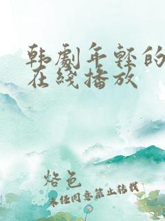 韩剧年轻的母亲在线播放