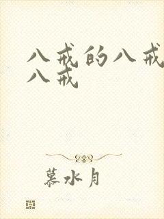 八戒的八戒是哪八戒
