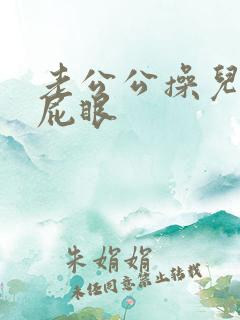 老公公操儿媳妇屁眼