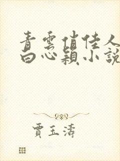 青云俏佳人李泽白心颖小说在线阅读全文