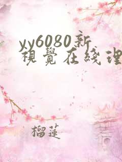 yy6080新视觉在线理论
