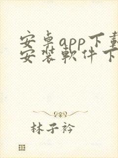 安卓app下载安装软件下载 安卓app下载安装软件下载