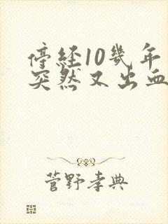 停经10几年了突然又出血了怎么回事