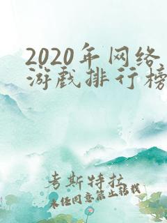 2020年网络游戏排行榜前十名