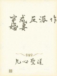 穿成反派作死未婚妻 穿成反派作死未婚妻
