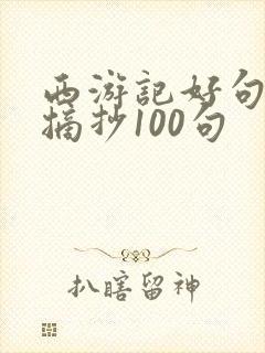 西游记好句好段摘抄100句