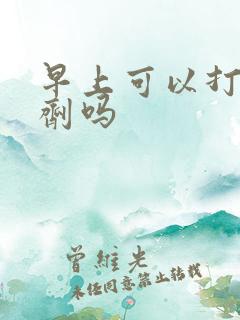 早上可以打除草剂吗
