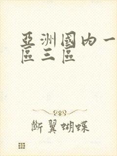 亚洲国内一区二区三区