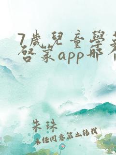 7岁儿童学英语启蒙app哪个好