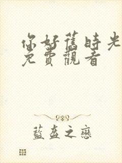 你好旧时光高清免费观看