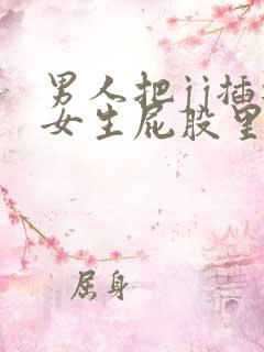 男人把jj插进女生屁股里