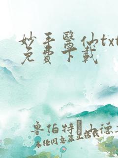 妙手医仙txt免费下载
