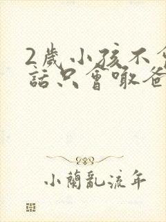 2岁小孩不会说话只会喊爸爸妈妈