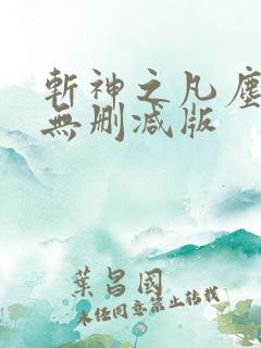 斩神之凡尘神域无删减版
