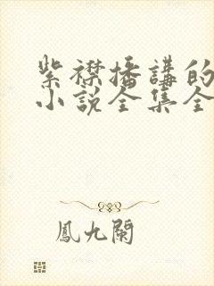 紫襟播讲的有声小说全集全部