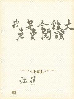 我是全能大明星 免费阅读
