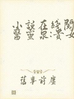 小说在线阅读神医灵泉:贵女弃妃