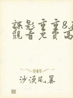 谍影重重8在线观看免费高清