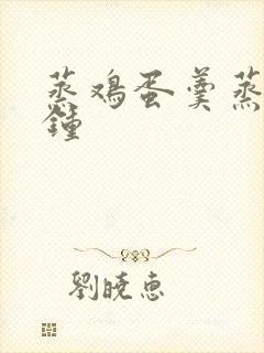 蒸鸡蛋羹蒸几分钟