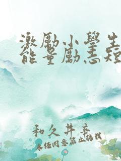 激励小学生的正能量励志短句