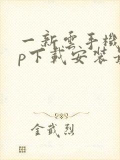 一新云手机app下载安装最新版本介绍