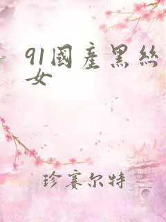91国产黑丝美女