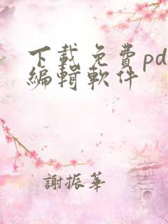 下载免费pdf编辑软件 下载免费pdf编辑软件
