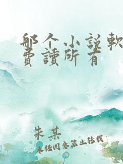 那个小说软件免费读所有