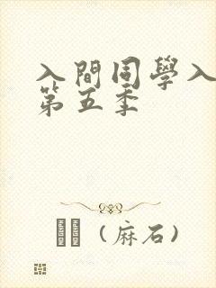 入间同学入魔了第五季