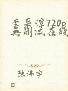 李采潭720p无删减在线播放