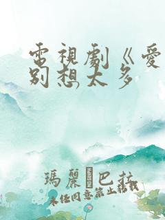 电视剧《爱我就别想太多